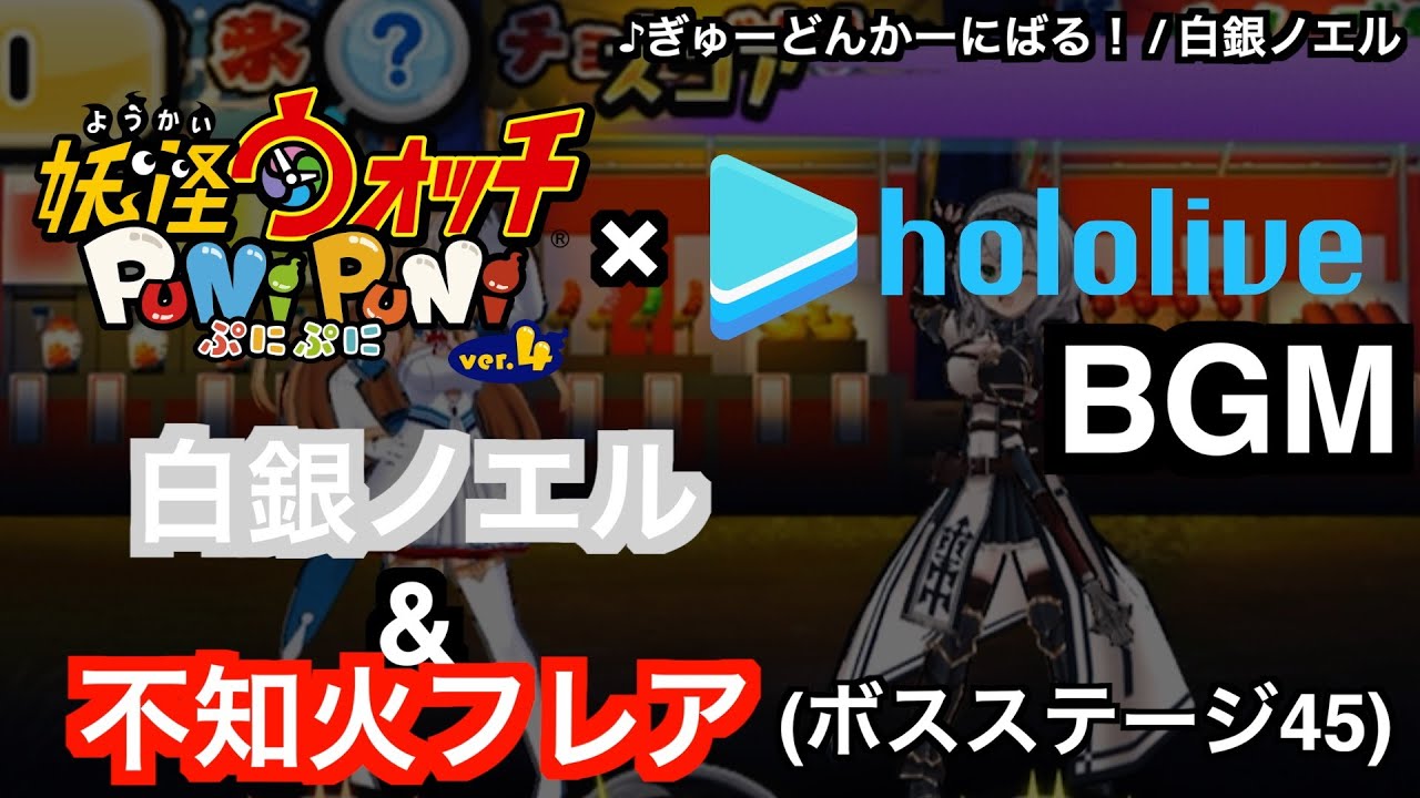 ぷにぷにBGM「白銀ノエル&不知火フレア 戦闘曲(ボスステージ45)♪ぎゅーどんかーにばる！ / 白銀ノエル」【妖怪ウォッチぷにぷにホロライブ】