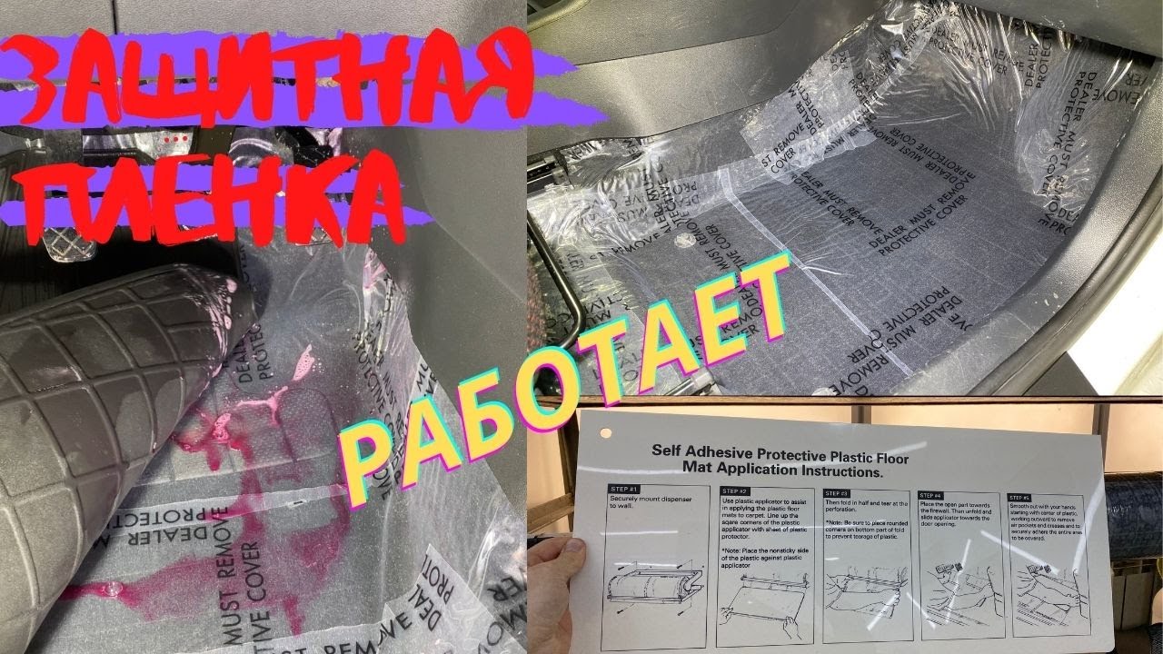 ЗАЩИТНАЯ ПЛЕНКА НА ПОЛ АВТОМОБИЛЯ || КРЕПЛЕНИЕ СВОИМИ РУКАМИ