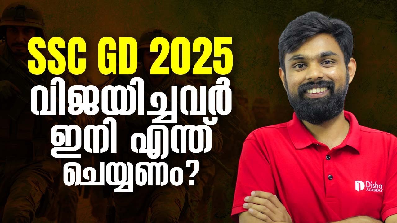 SSC GD 2025| വിജയിച്ചവർ ഇനി എന്ത് ചെയ്യണം? #ssc #sscgd