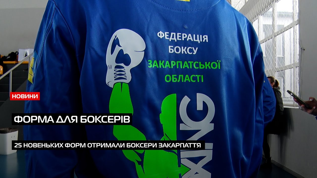 Федерація боксу у Закарпатській вручила 25 нових форм спортсменам