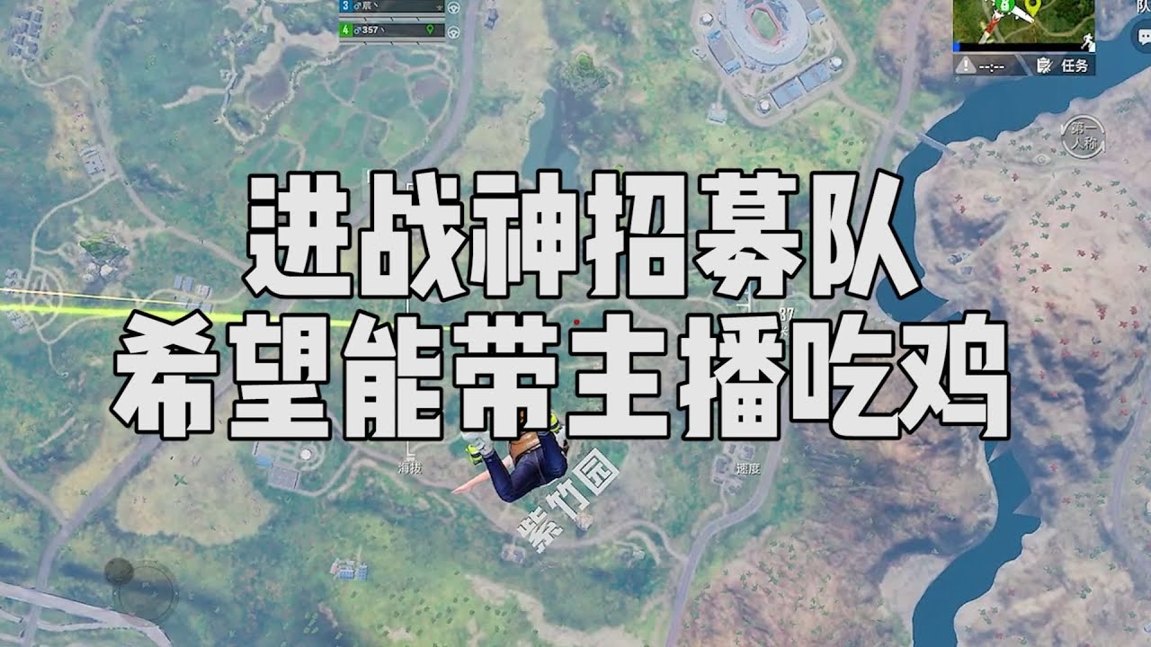 进了个无敌战神招募队，希望能带主播吃鸡...