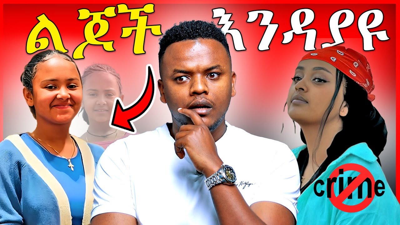 🔴ህፃን ማክቤል ላይ የደረሰዉ ፆታዊ ትንኮሳ እና የቲክቶከር ዩቲ ናስ ጉዳይ ወደ ፍርድ ቤት | Dallol Entertainment