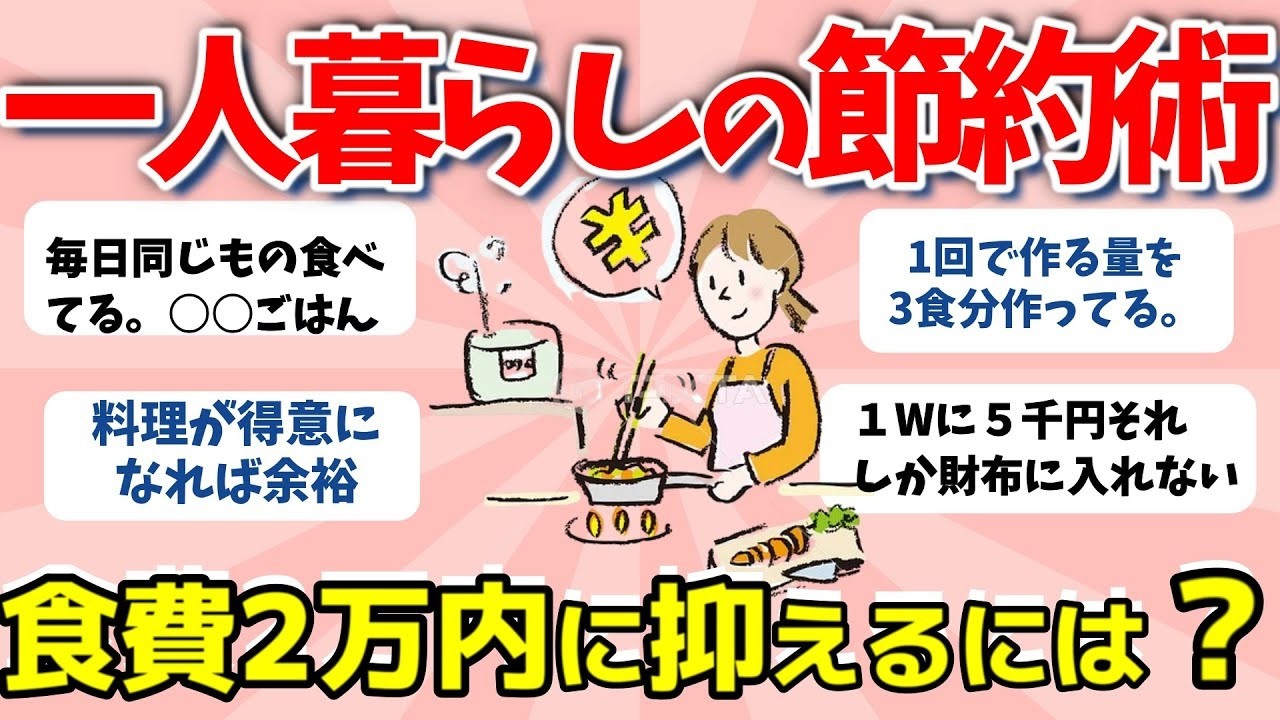 【2ch有益スレ】一人暮らしの節約術！食費2万内に抑える秘訣とは？　【ガルちゃんまとめ】