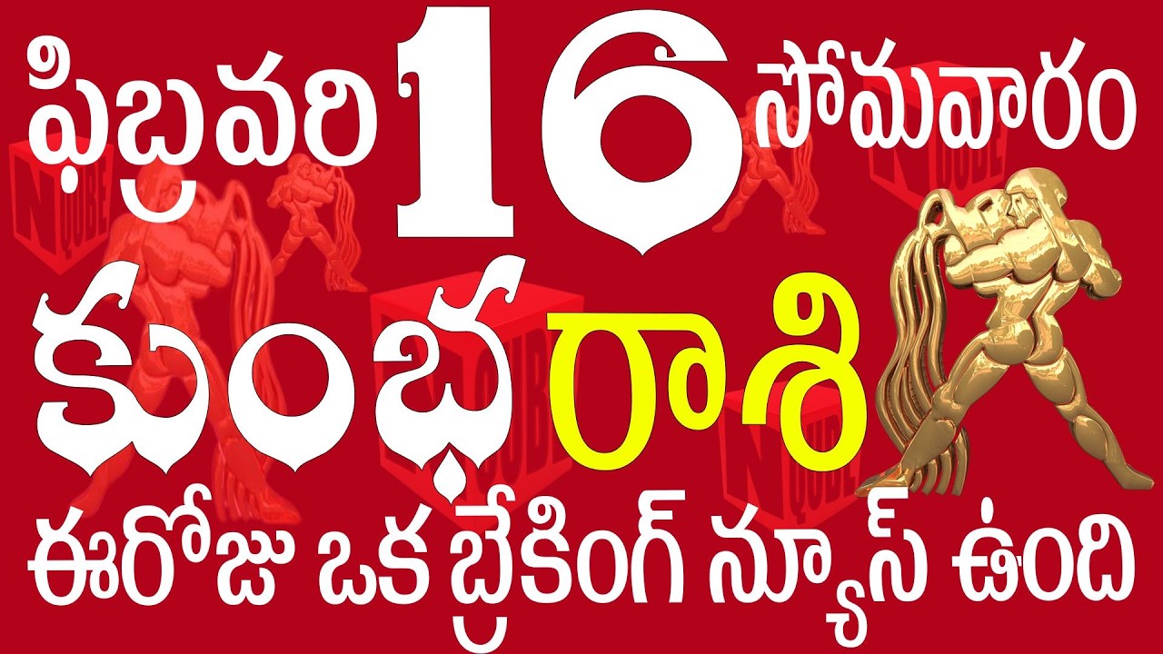 కుంభ 16 ఈరోజు ఒక బ్రేకింగ్ న్యూస్ ఉంది kumbha rasi today | kumbha rasi telugu | kumbha rasi 2026