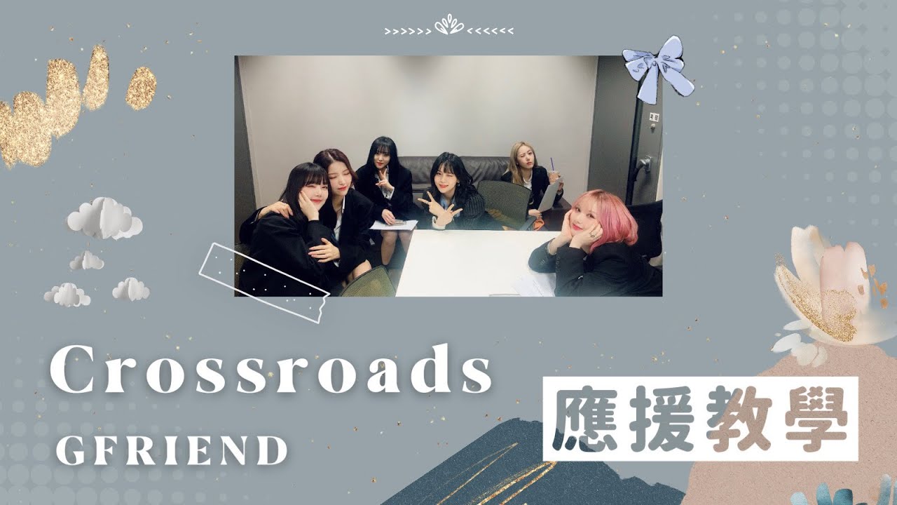 GFRIEND “Crossroads” 《空耳有聲應援教學💜💙🤍》//台灣場即將在3個月後來臨！！巴蒂們準備好了嗎❤️‍🔥//ㄇㄐ✨