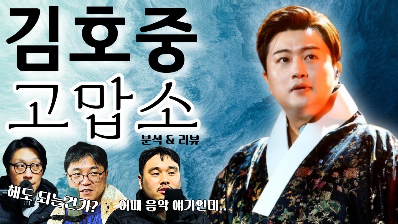 김호중 '고맙소' 분석&리뷰