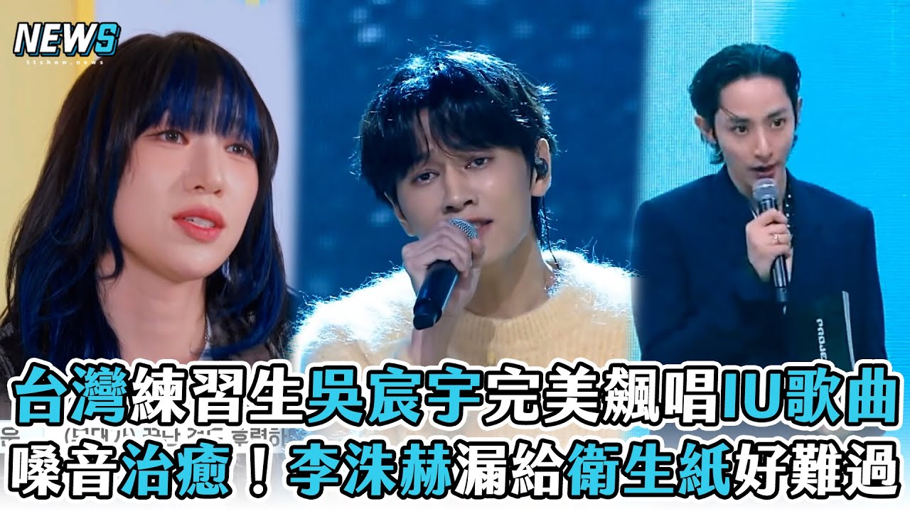 【PROJECT7】台灣練習生吳宸宇完美飆唱IU歌曲  嗓音治癒！李洙赫漏給衛生紙好難過