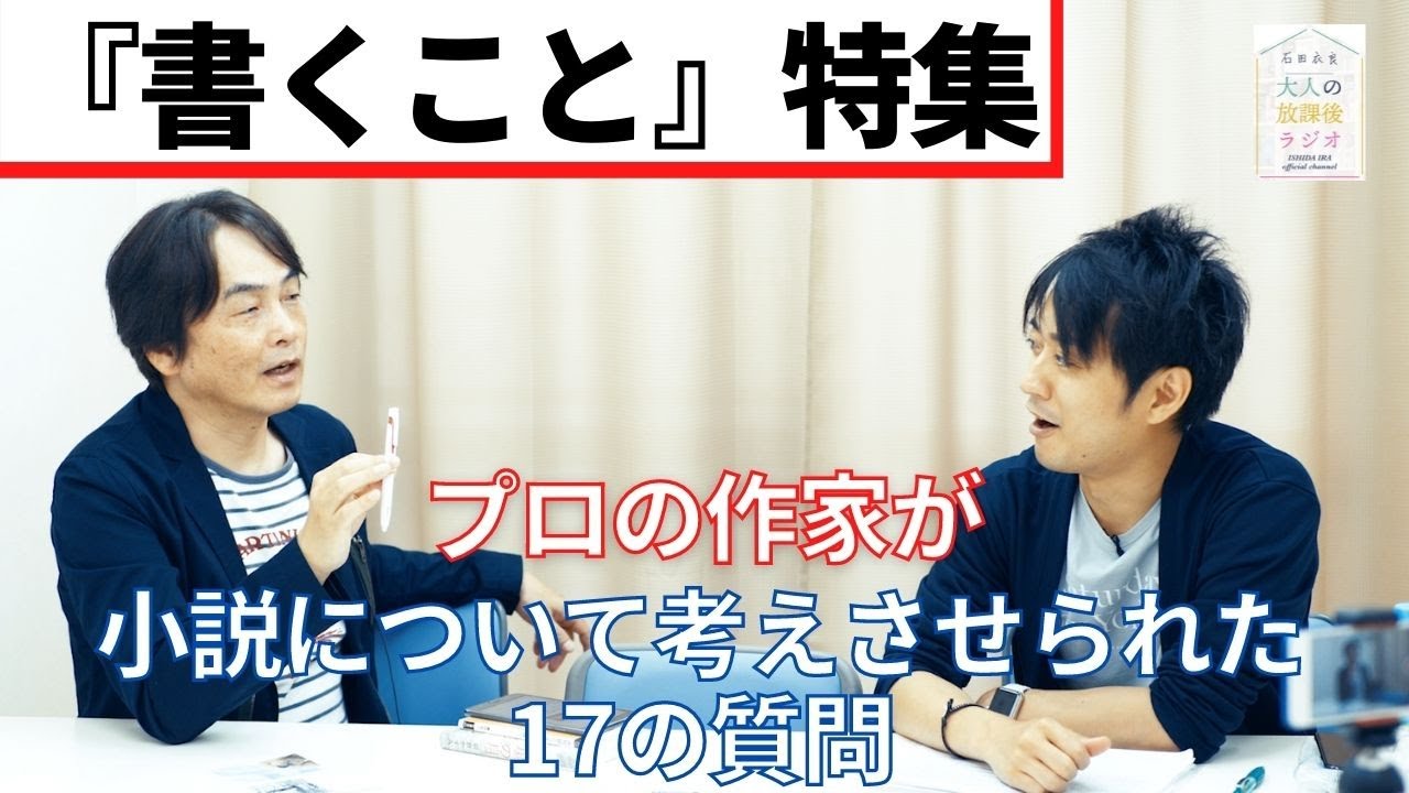 ［第56回｜前編］小説家SP第五弾『書くこと特集』〜書くことに興味がある人へ〜