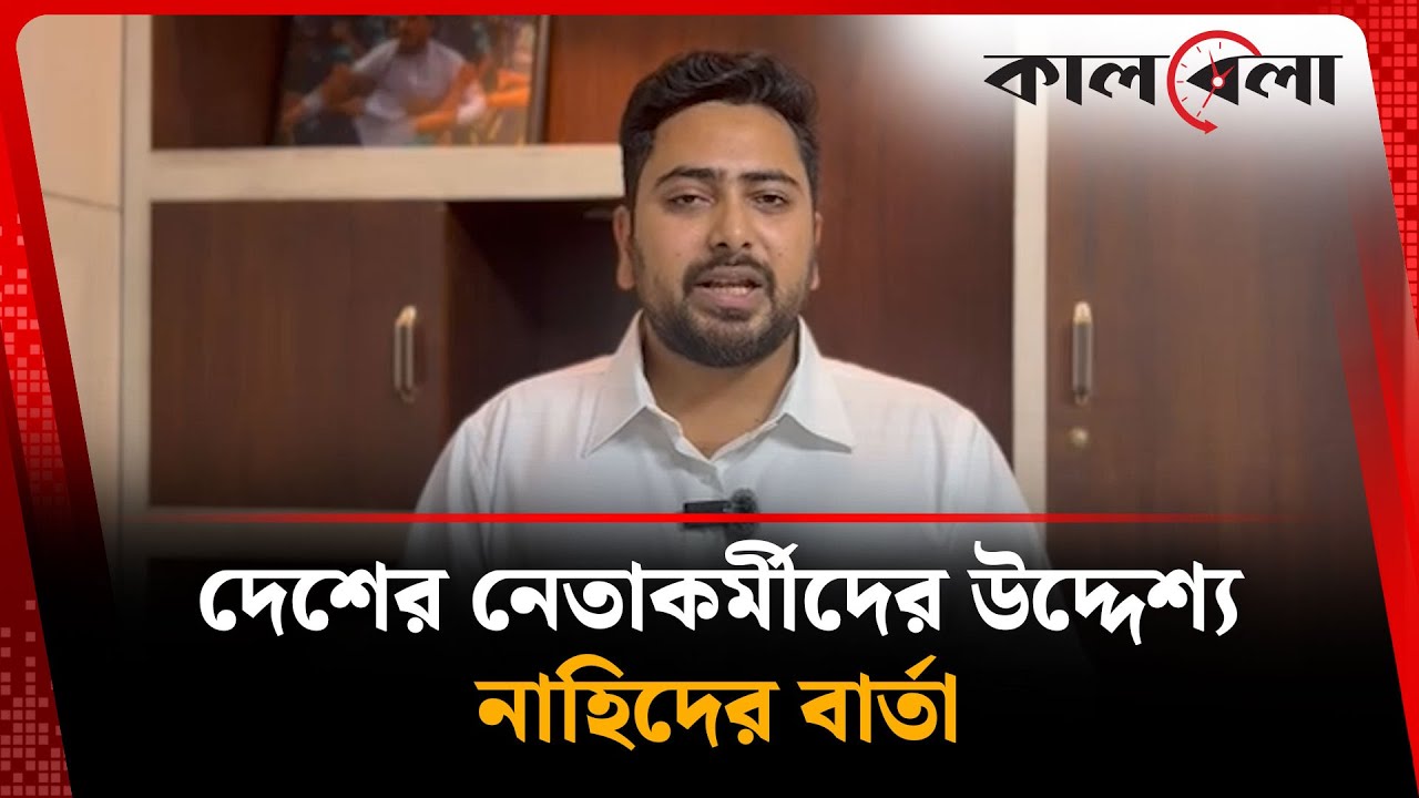 দেশের নেতাকর্মীদের উদ্দেশ্য নাহিদের বার্তা | NCP | Nahid Islam | Kalbela