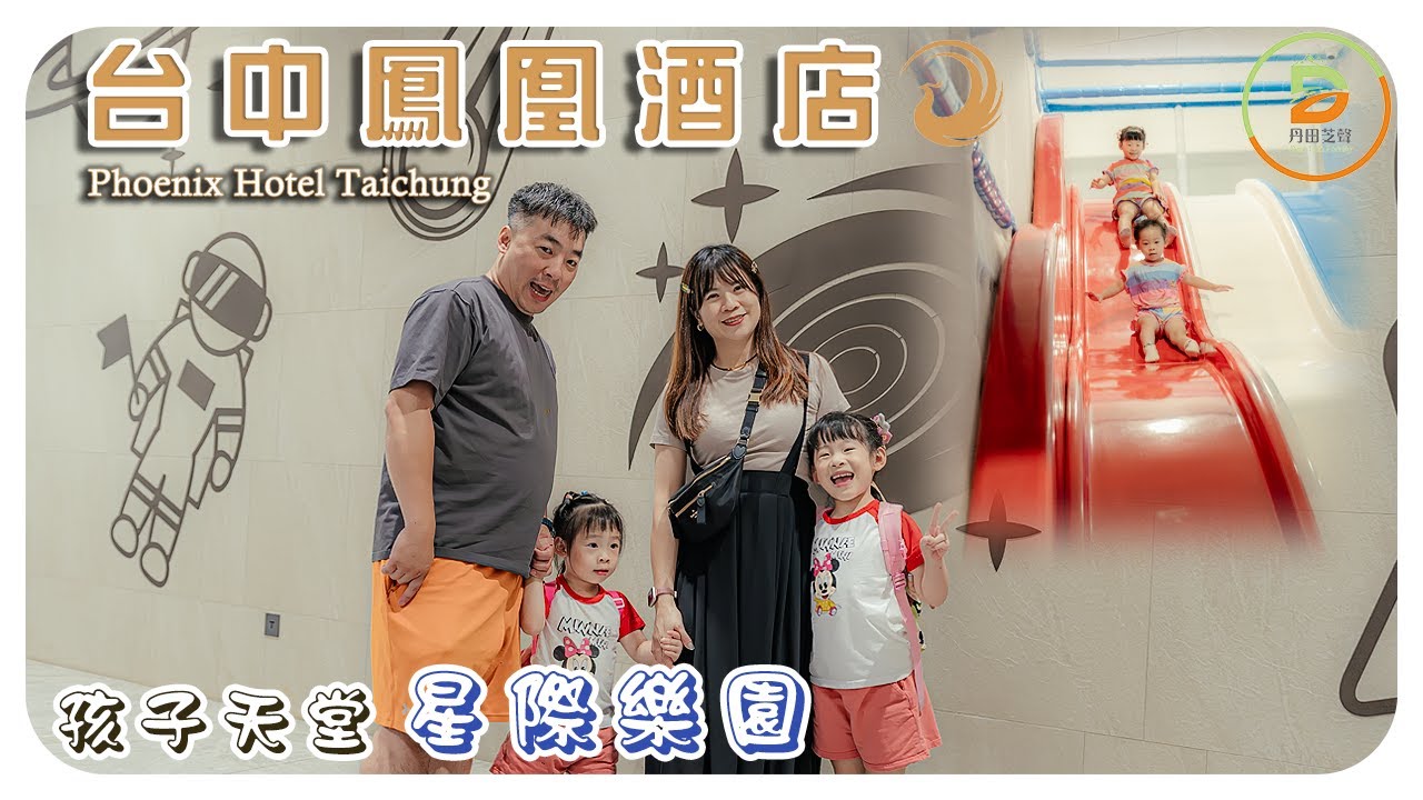 台中鳳凰酒店|小孩超愛星際樂園|卡樂親子主題房|星巴克喝到飽早餐buffet|值得回訪親子飯店