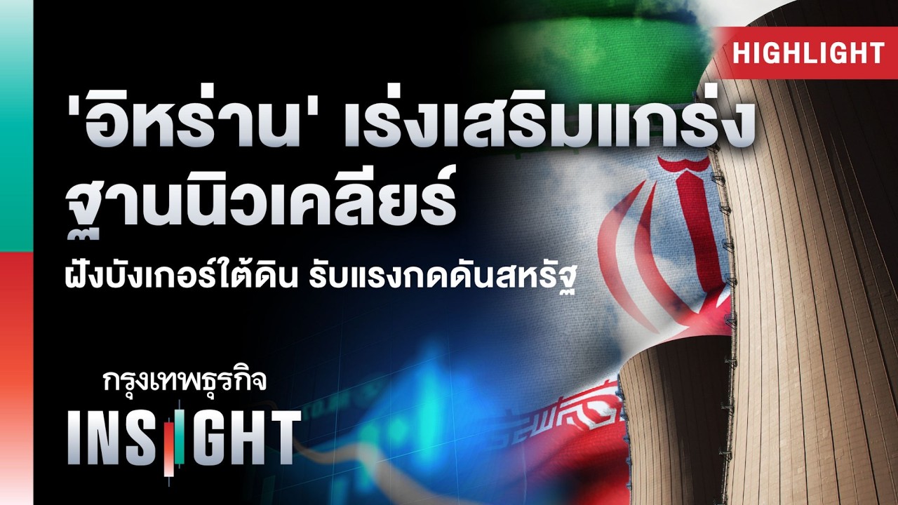 ‘อิหร่าน’ เสริมแกร่ง ฐานนิวเคลียร์บังเกอร์ใต้ดิน รับแรงกดดันสหรัฐ | Highlights กรุงเทพธุรกิจ INSIGHT