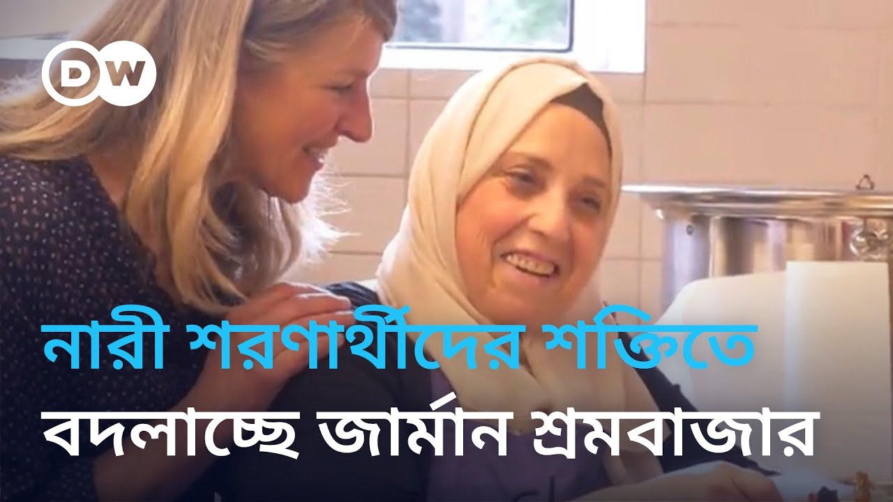 জার্মান শ্রমবাজারে নারী অভিবাসীদের অবদান