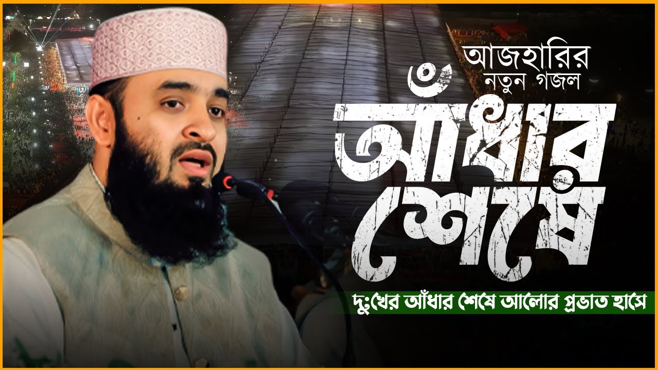 দু:খের আঁধার শেষে আলোর প্রভাত হাসে । আজহারির সেরা ভাইরাল গজল 2025 #আজহারি