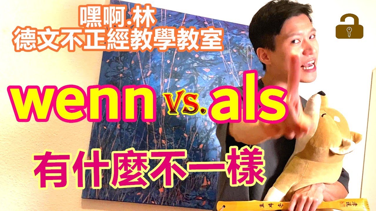德文連接詞 WENN vs. ALS 有什麼不同？怎麼用？【嘿啊林的德文不正經教學教室 12】 EP.47 Deutsch lernen 快樂簡單學德語