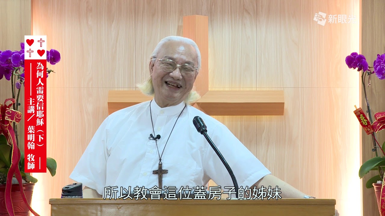 為何人需要信耶穌（下）