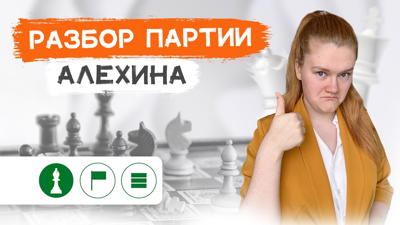 Томас - Алехин | Защита Алехина