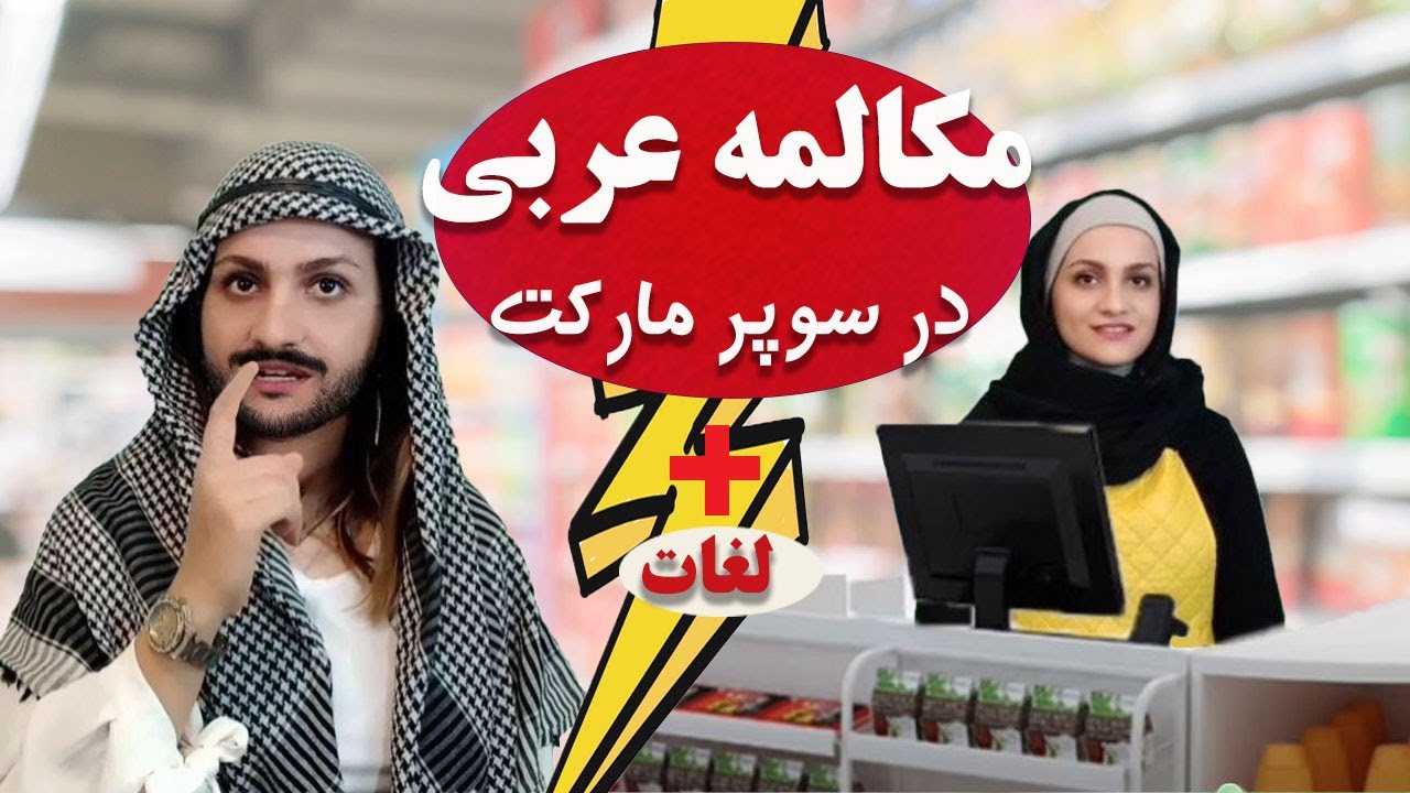 تسوُق باللغة العربية_ Arabic conversation in supermarket _ مکالمه در سوپر مارکت