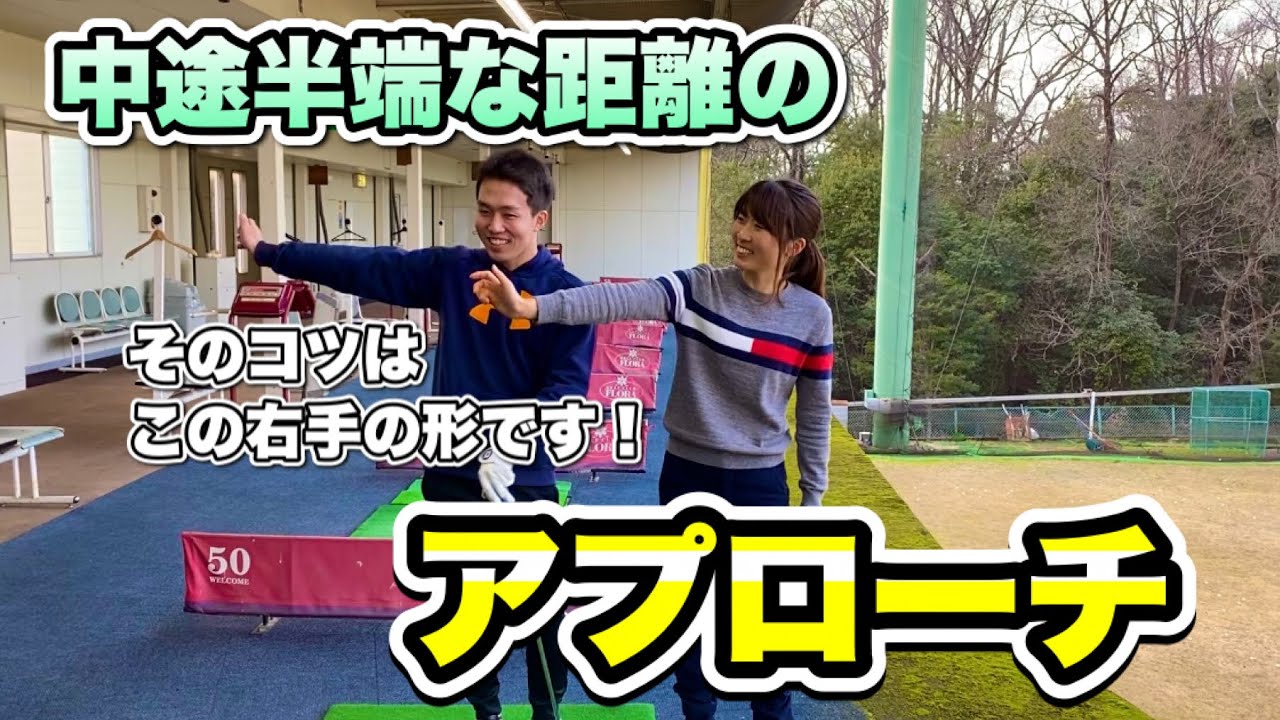 ＊40ヤード〜80ヤード 中途半端な距離のアプローチ＊ 緩まないコツを伝授します！【ゴルフ レッスン 女子 上級者】