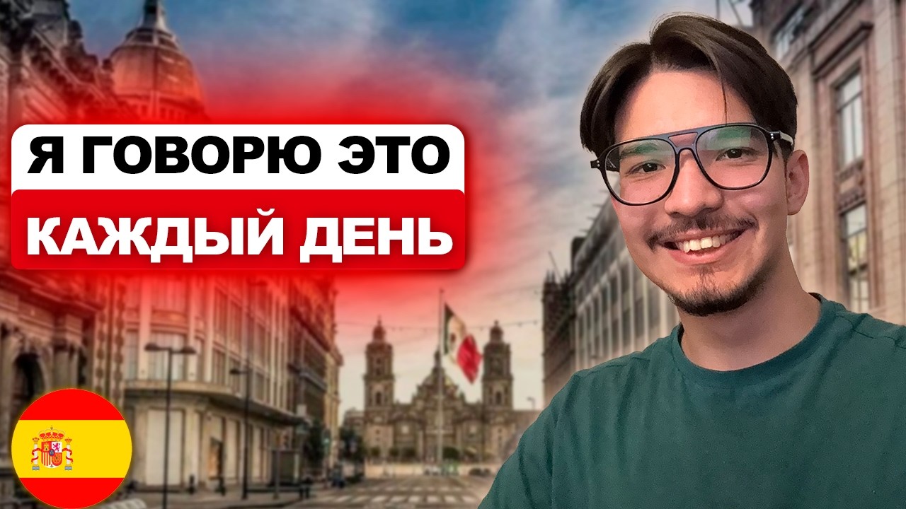 40 ФРАЗ ИЗ ПОВСЕДНЕВНОГО ИСПАНСКОГО (МЕДЛЕННО)