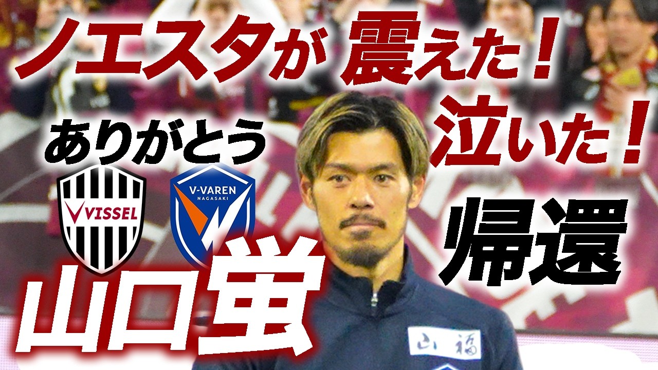 ⭐️⭐️蛍の挨拶で地鳴りのような歓声⭐️⭐️そして幸せに包まれた❗️ヴィッセル神戸vs Vファーレン長崎