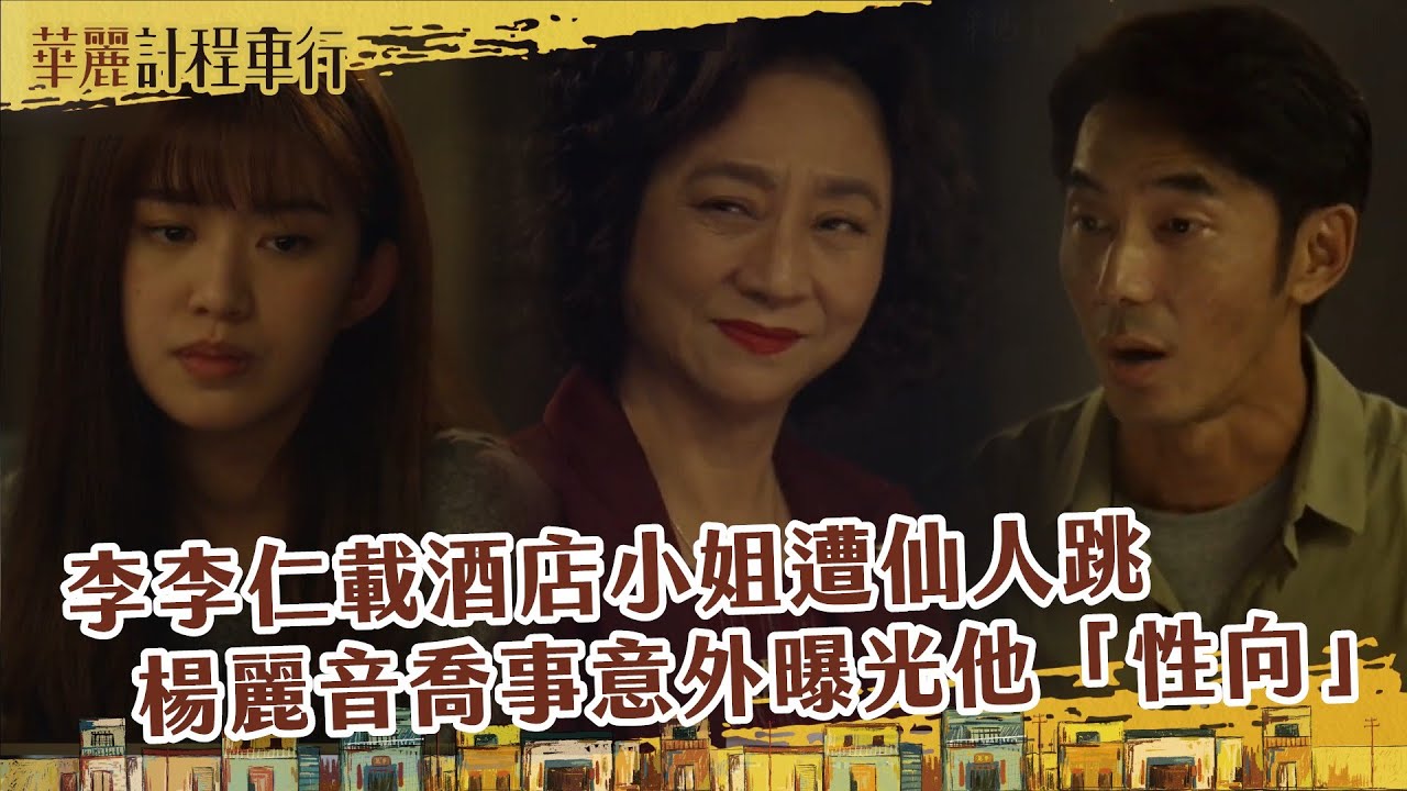 【#華麗計程車行 EP7 】李李仁載酒店小姐遭仙人跳 楊麗音喬事意外曝光他「性向」｜精華
