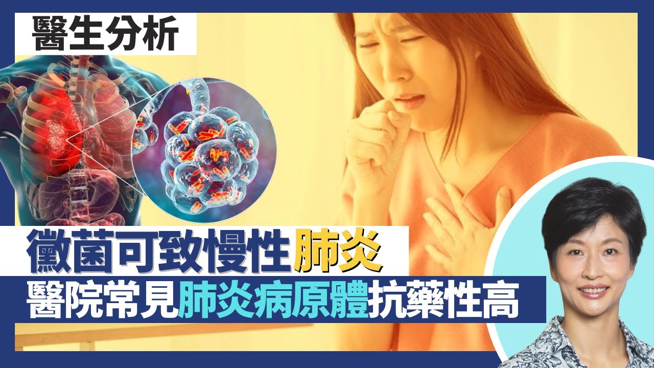 肺炎病原體分析（下）｜肺結核肺癆菌可上腦感染腎臟 真菌黴菌感染可引致慢性肺炎？醫院常見綠膿桿菌抗藥性高！乙型流感嗜血桿菌可致會厭炎 呼吸有雜聲可急性窒息致命｜王建芳醫生｜人類健康研究所