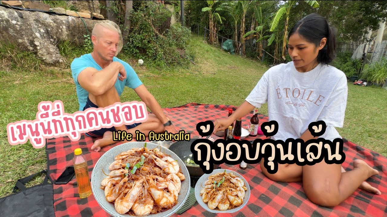 Ep.254 กลับบ้านที่ซิดนีย์ก่อนเด็กๆจะเปิดเทอม ทานอาหารเย็นหลังบ้าน กุ้งอบวุ้นเส้น #simplelife