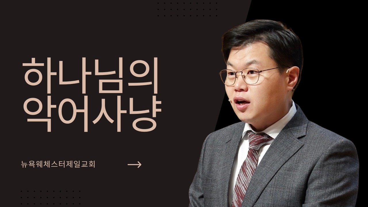 [주일 예배] 하나님의 악어사냥 (출애굽기 7:20-25) / 안병국 담임목사
