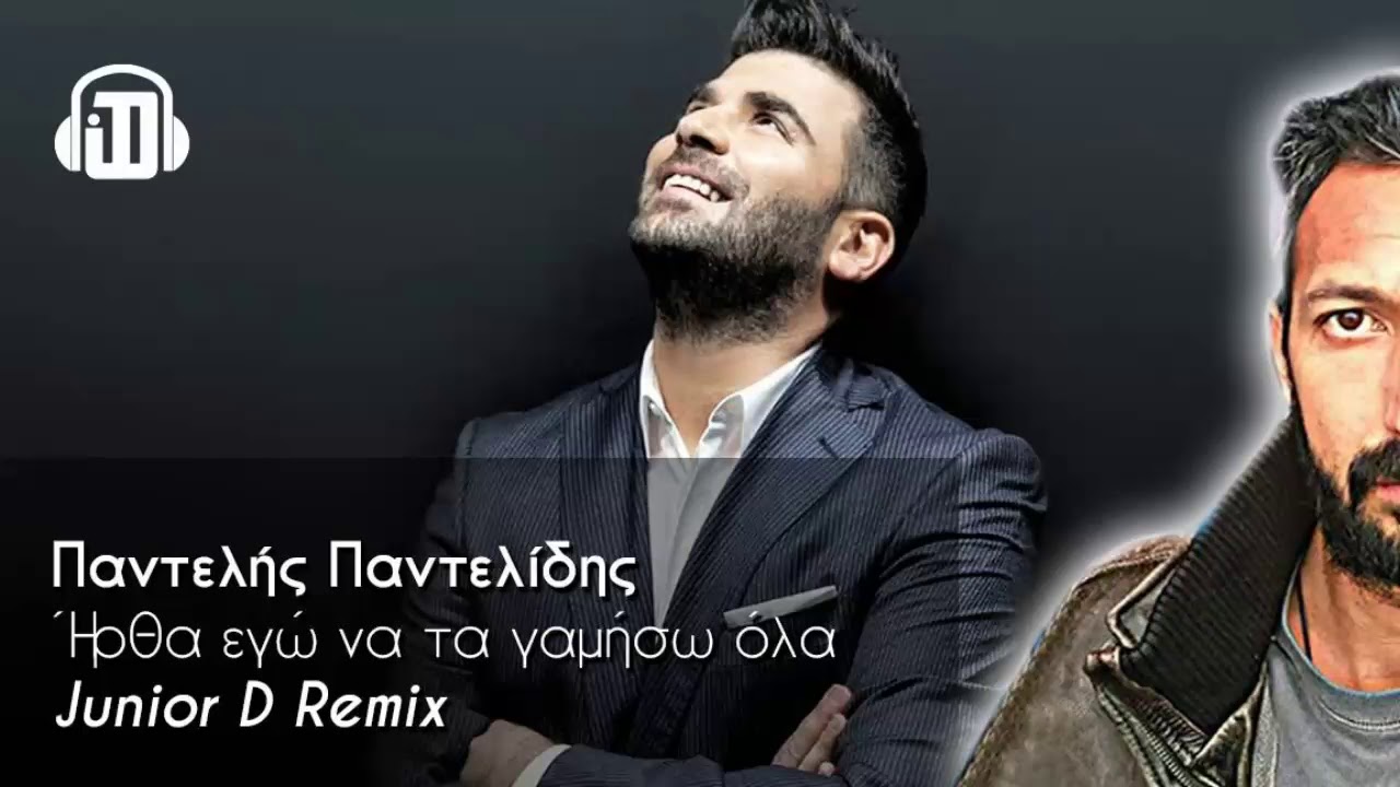 &Pi;&alpha;&nu;&tau;&epsilon;&lambda;ή&sigmaf; &Pi;&alpha;&nu;&tau;&epsilon;&lambda;ί&delta;&eta;&sigmaf; - Ή&rho;&theta;&alpha; &epsilon;&gamma;ώ &nu;&alpha; &tau;&alpha; &gamma;&alpha;&mu;ή&sigma;&omega; ό&lambda;&alpha; | Junior D Remix | 2018
