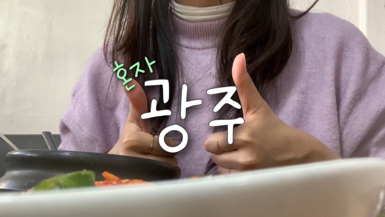 광주는 한식?ㄴㄴ 양식마저 ㅇㅇ | 떡도 잘해 빵도 잘해 | 3만원대 위치 환상 1인실 숙소