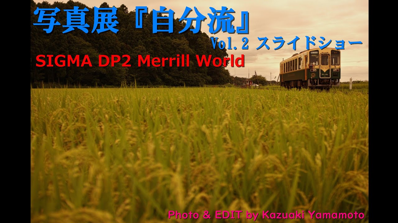 写真展「自分流」SIGMA DP2 Merrillで撮った鉄道写真 Vol.2の作品をまとめたスライドショー
