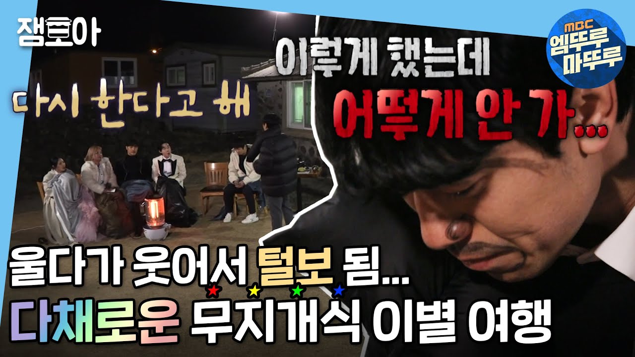 [나 혼자 산다] 영원한 헤어짐은 아니겠지요~,,,🎵 우당탕탕 얼장 이별식 | #엠뚜루마뚜루 #잼모아 MBC201225방송