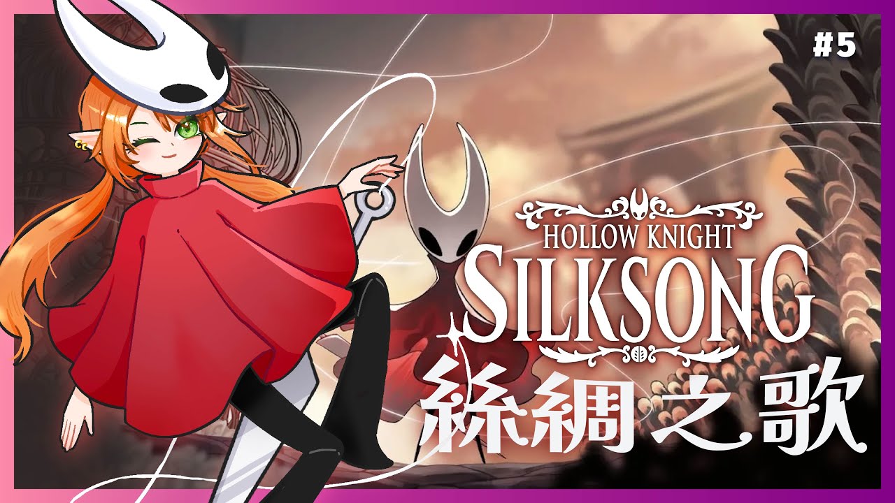 【Silksong 絲綢之歌】看主播被陷阱打就開心的都是壞心眼的觀衆 (￢︿￢)【空洞騎士】Shuxychan 壽司