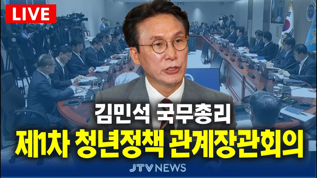 (🔴LIVE ) 제1차 청년정책 관계장관회의