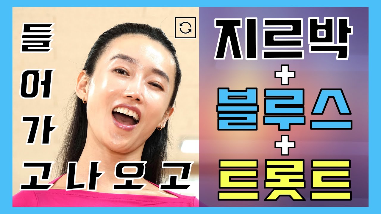 지르박 에서 블루스로 다시 트롯트 들어가고 나오고