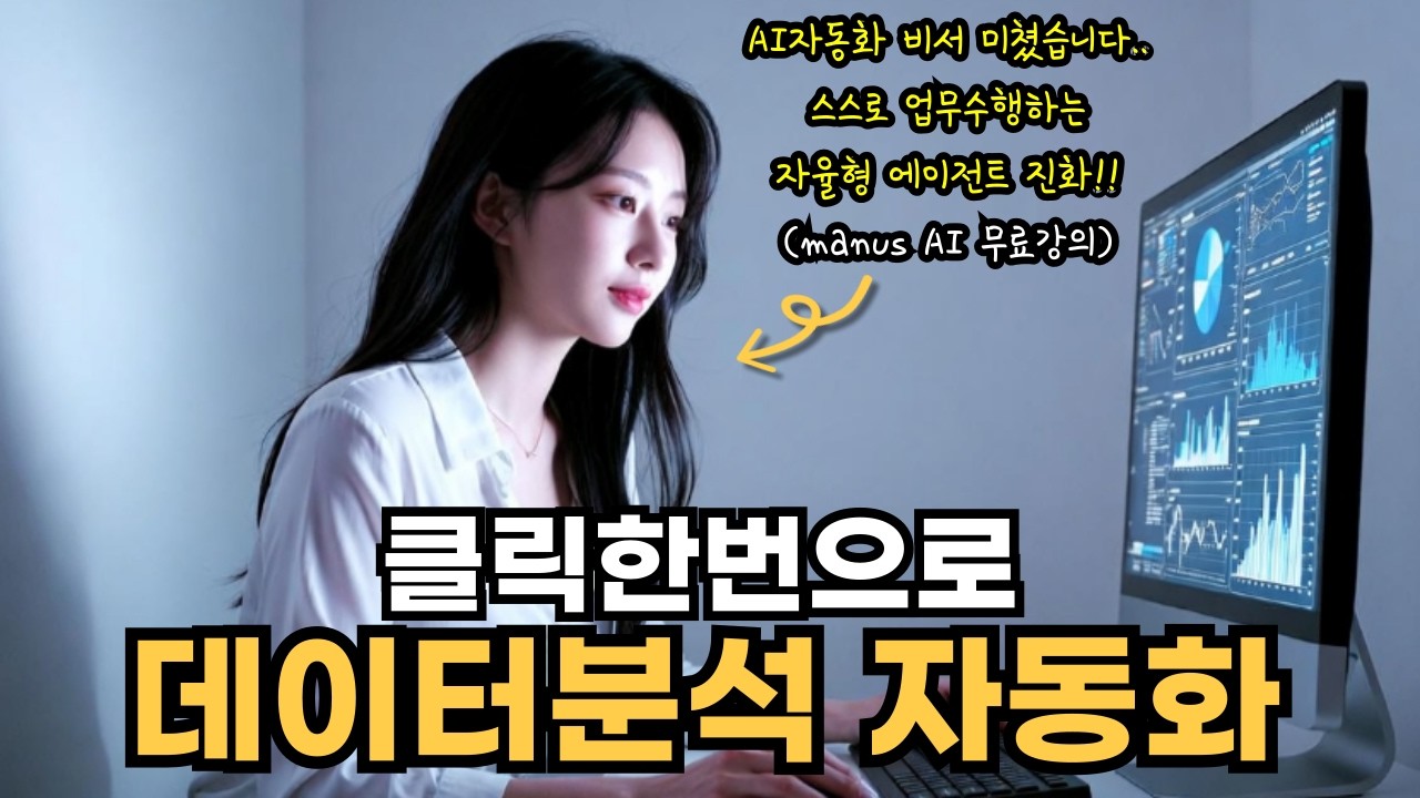 ai비서 이제는 스스로 업무수행합니다. 자율형 에이전트세팅법!(manus 무료강의)