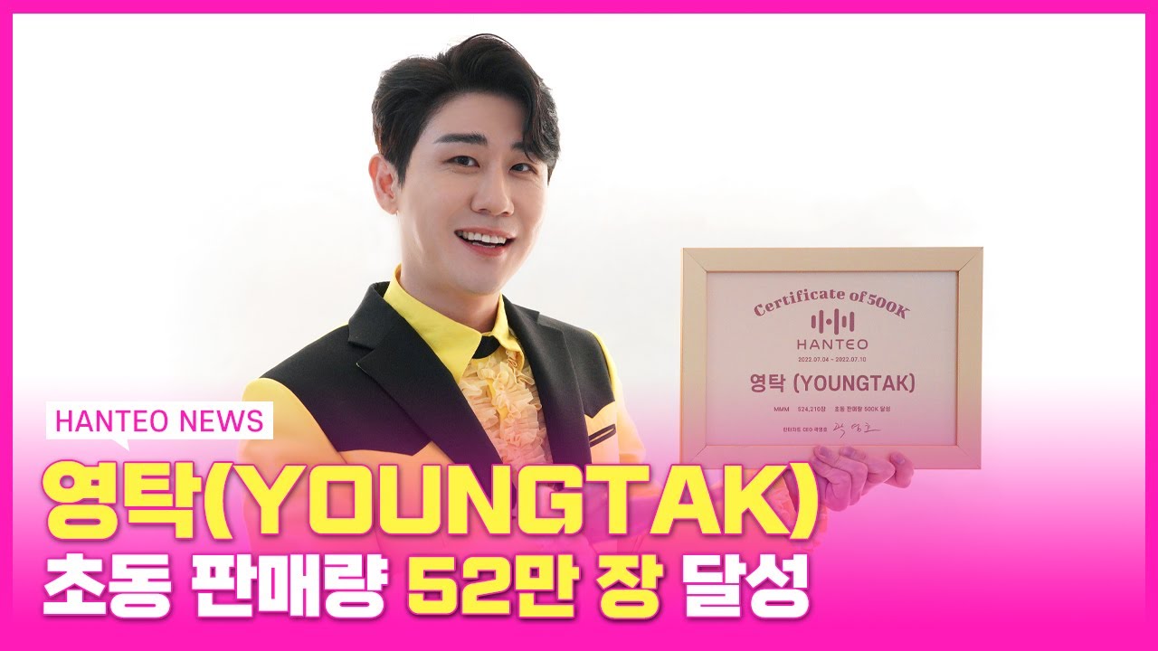 [HANTEO NEWS] 영탁(YOUNGTAK) 초동 판매량 하프 밀리언 달성, 아앗! 눈부셔 골드 인증패!!