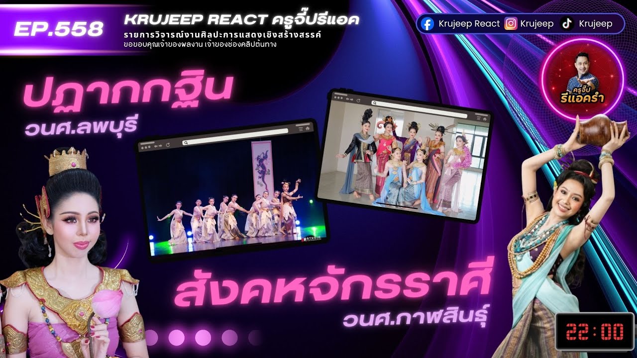 รีแอครำ EP 558 สังคหจักรราศี วนศ.กาฬสินธุ์ VS ปฏากกฐิน วนศ.ลพบุรี