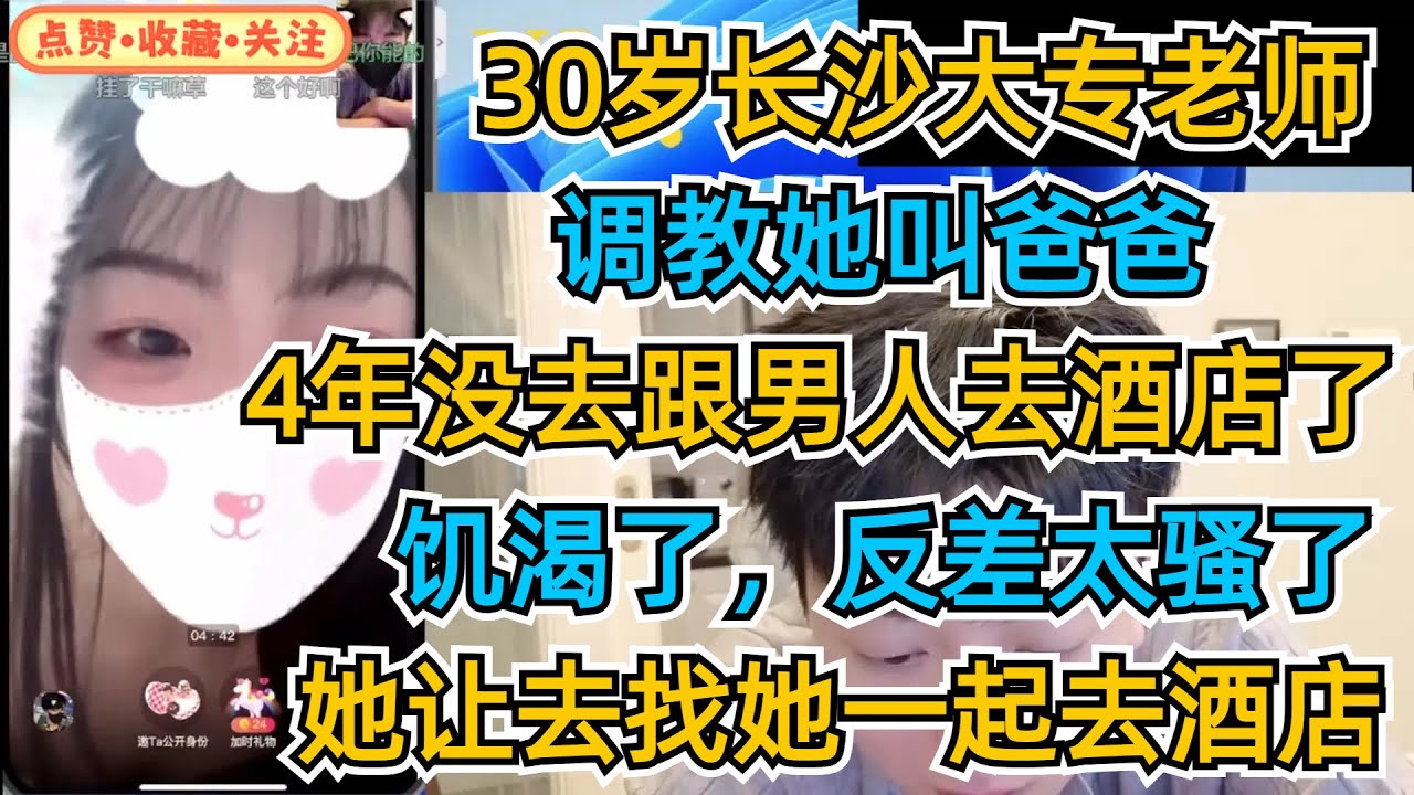 30岁长沙大专老师，调教她叫爸爸，4年没去跟男人去酒店了，饥渴了，反差太骚了，她让去找她一起去酒店