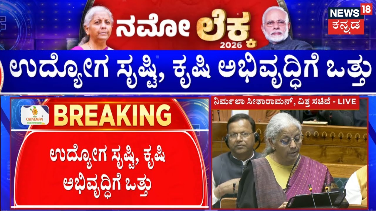 Central Budget 2026 | Nirmala Sitharaman | 9ನೇ ಬಾರಿ ಬಜೆಟ್ ಮಂಡಿಸುತ್ತಿರುವ ನಿರ್ಮಲಾ