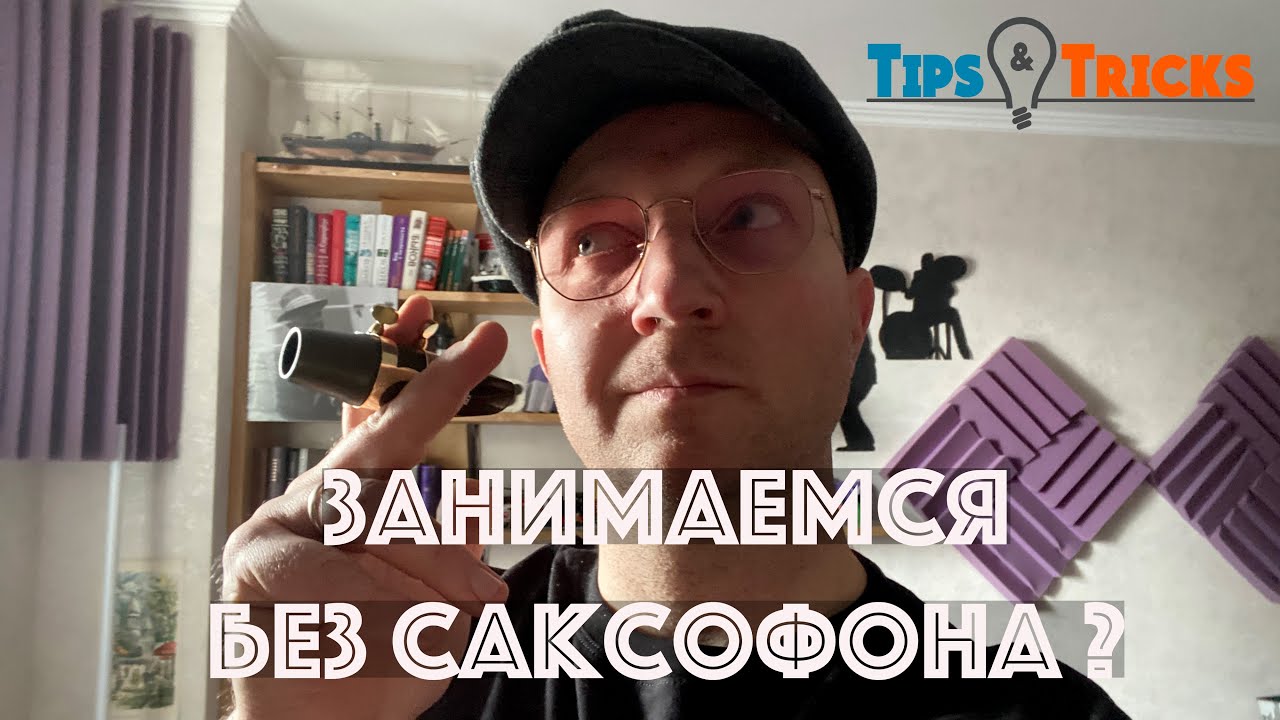 Играем на мундштуке!