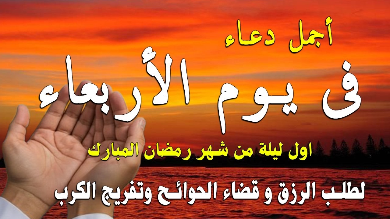 دعاء فى يوم الأربعاء المستجاب دعاء في يوم 30 من شهر شعبان   للرزق والشفاء العاجل وقضاء الحوائج 🤲(4k)