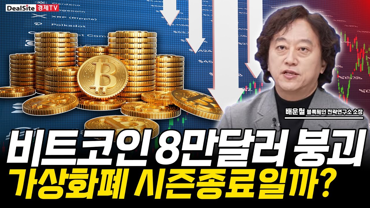 비트코인 8만달러 붕괴...얼어붙은 코인 시장, 투자전략은? [배운철 / 블록체인연구소 소장]