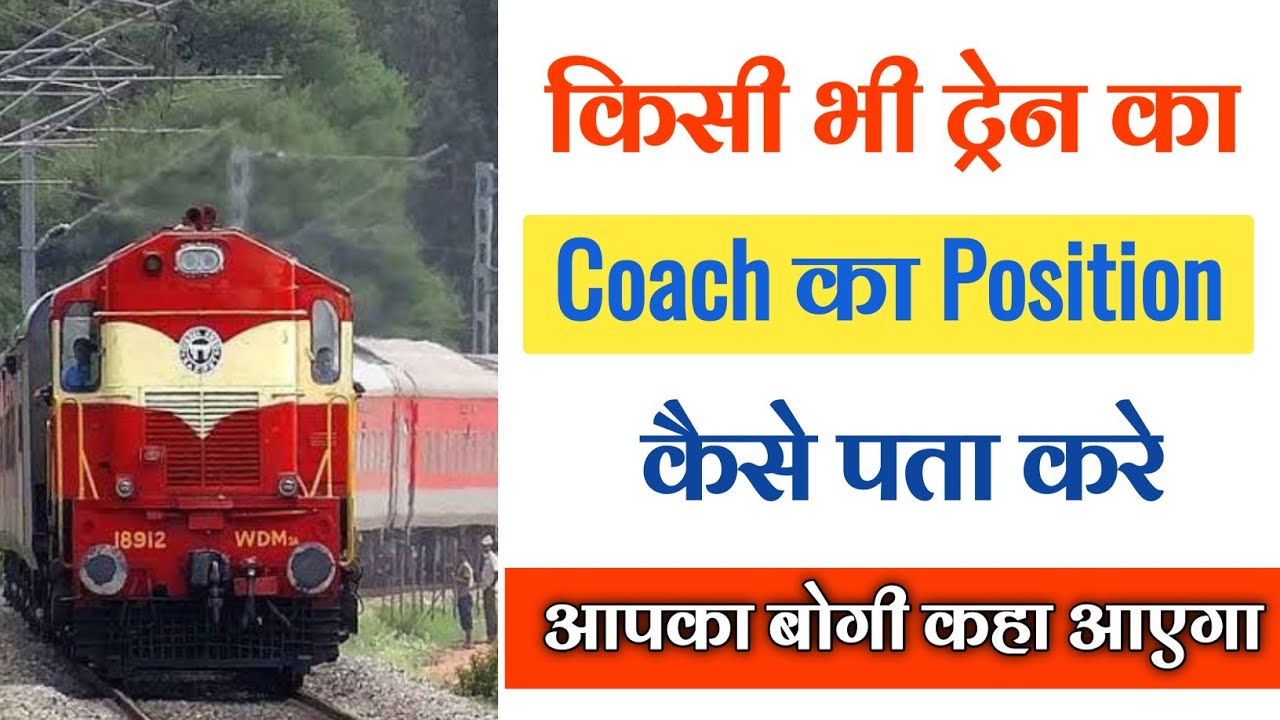 How to check coach position || How to check train coach/ train coach position