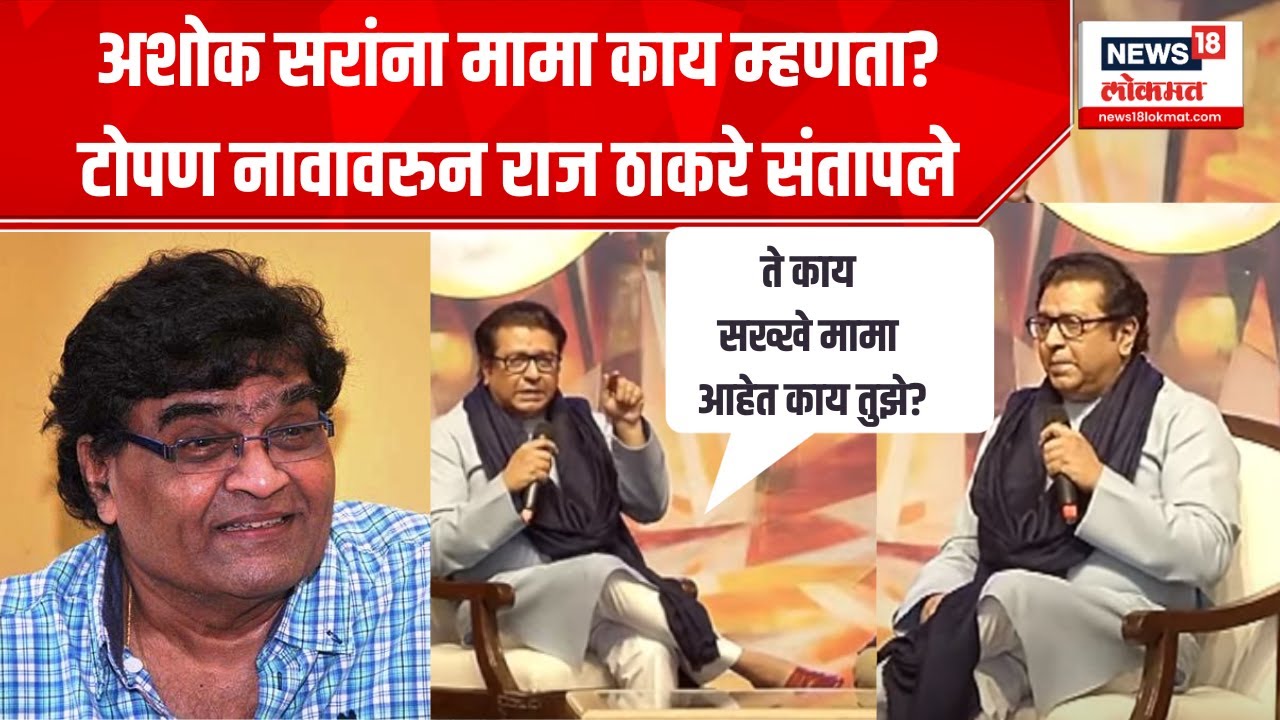Raj Thackeray On Ashok Saraf : अशोक सरांना मामा काय म्हणता? काय सख्खे मामा आहेत काय तुमचे?