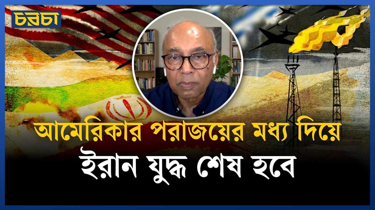 যুদ্ধবিরতির দিন ঠিক করবে ইরান, আমেরিকা নয় | Middle East crisis | Chaarcha