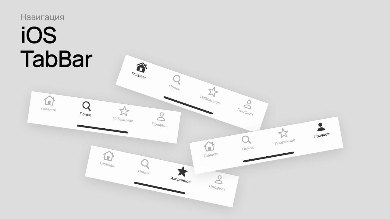 iOS TabBar — делаем правильно