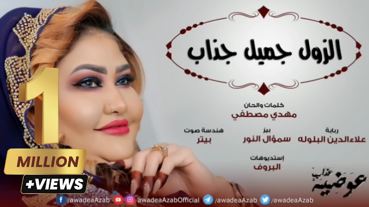 الزول جميل جذاب / alzol gameel gazab - عوضيه عذاب | | New 2020 | | أغاني سودانيه 2020