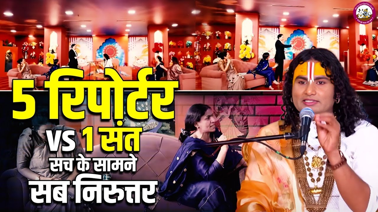 पूज्य अनिरुद्धाचार्य जी महाराज का सामना 5 रिपोर्टरों से | हर सवाल का मिला करारा जवाब