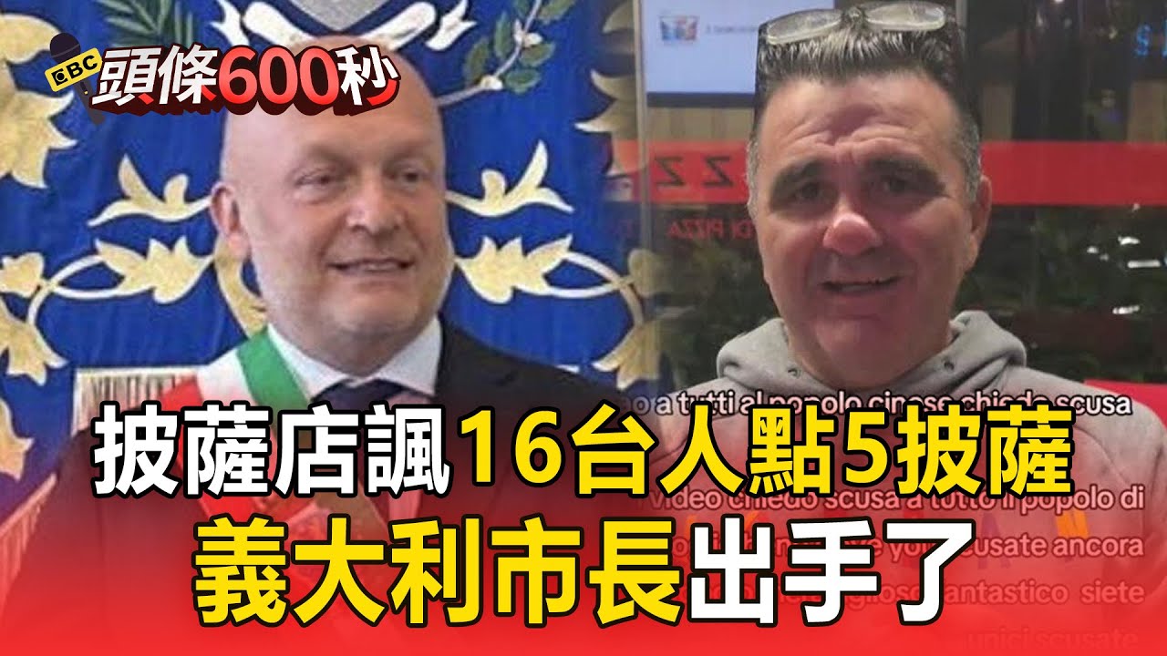 披薩店嘲諷「16台人點5披薩」遭炎上！義大利市長急滅火：將與台灣代表會談【頭條600秒】